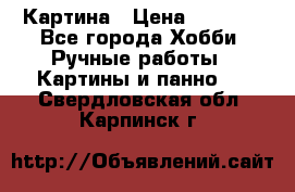 Картина › Цена ­ 3 500 - Все города Хобби. Ручные работы » Картины и панно   . Свердловская обл.,Карпинск г.